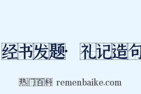 经书发题·礼记造句是什么意思的图片